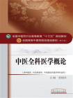 中医全科医学概论（十三五）