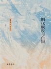 明代赋役与白银--梁方仲著作集【中华书局出品】[精品]