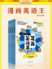 漫画英语王（全4册）（收录1600个中小学必背英语单词&900个俗语！家长不费心，学生又爱看）[漫画]