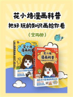 花小烙漫画科普：把好玩的知识画给你看（全两册）[精品]