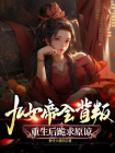九女帝全背叛，重生后跪求原谅