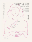 “娜拉”在中国：新女性形象的塑造及其演变，1900—1930年代[精品]