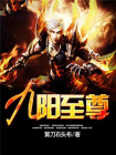 九阳至尊-2