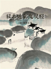 秘本通玄鬼灵经[精品]