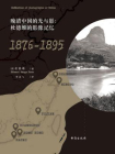 晚清中国的光与影：杜德维的影像记忆[精品]