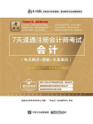 7天速通注册会计师考试：会计（考点精讲+题解+全真模拟）（附赠手机APP、高频考点手册）[精品]