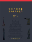 文化人类学与非物质文化遗产