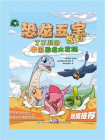 恐龙五宝驾到 了不起的中国恐龙大发现