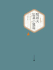 契诃夫短篇小说选-（俄）契诃夫著 汝龙译[精品]