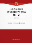 中华人民共和国期货和衍生品法释义