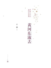 黄河东流去[精品]