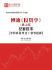 博迪投资学（第10版）配套题库【考研真题精选＋章节题库】[精品]