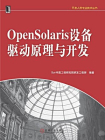 OpenSolaris设备驱动原理与开发