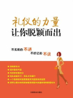 礼仪的力量——让你脱颖而出[精品]