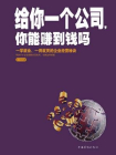 给你一个公司，你能赚到钱吗