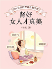 肾好，女人才真美——30+女性的养肾自救手册[精品]