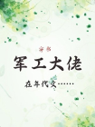 军工大佬在年代文[穿书]