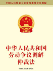 中华人民共和国劳动争议调解仲裁法-全国人大常委会办公厅