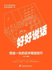 好好说话：受益一生的话术精进技巧