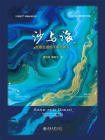 沙与海：丝路古道的千年与新生