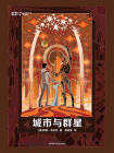 城市与群星（世界科幻大师丛书 科幻世界出品）[精品]