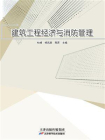 建筑工程经济与消防管理[精品]