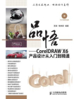 品悟CorelDRAW X6产品设计从入门到精通