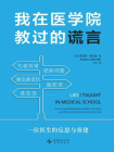 我在医学院教过的谎言[精品]
