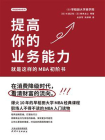 提高你的专业能力：就是这样的MBA初阶书