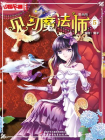 见习魔法师·漫画版5[漫画]