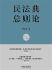 民法典·总则论[精品]