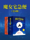 魔女宅急便（全8册）[精品]