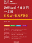 2026国家统一法律职业资格考试法律法规指导案例一本通：行政法与行政诉讼法