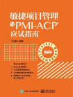 敏捷项目管理与PMI-ACP应试指南[精品]