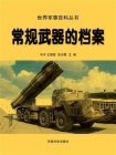 常规武器的档案