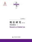 刑法研究（第一卷）刑法绪论 I（国家出版基金项目；陈兴良刑法学）[精品]
