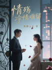 情殇，冷情难留