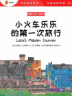 双语听读绘本·分级阅读系列（3级 10-12岁）：小火车乐乐的第一次旅行[精品]