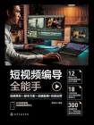 短视频编导全能手：选题策划＋脚本文案＋拍摄剪辑+包装运营