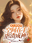 重生修仙界：空间在手，虐渣成神！
