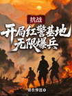 抗战：开局红警基地，无限爆兵