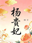 杨贵妃-1[精品]