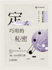 围棋入段教程：定式巧用的秘密
