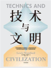 技术与文明