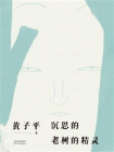沉思的老树的精灵[精品]