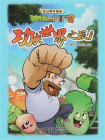 奇幻爆笑漫画·植物大战僵尸2——功夫世界之旅1[精品]