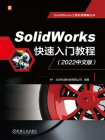 SolidWorks快速入门教程（2022中文版）[精品]
