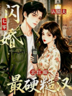 七零闪婚认错夫，被最硬糙汉亲红眼