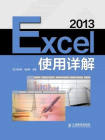 Excel 2013使用详解