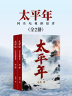 太平年（1+2册合集同名电视剧原著）[精品]